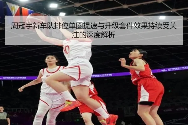 周冠宇新车队排位单圈提速与升级套件效果持续受关注的深度解析